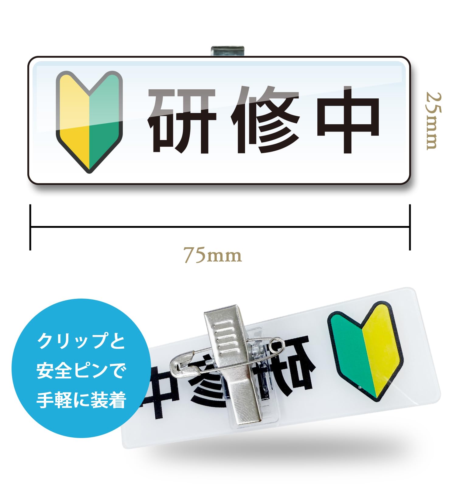 Amazon.co.jp: 研修中バッジ アクリル 75×25mm 文字のみ(白) 5個セット